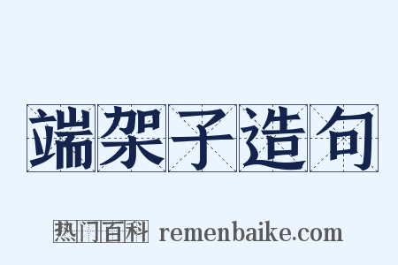 端架子造句是什么意思的图片